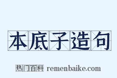 本底子造句是什么意思的图片